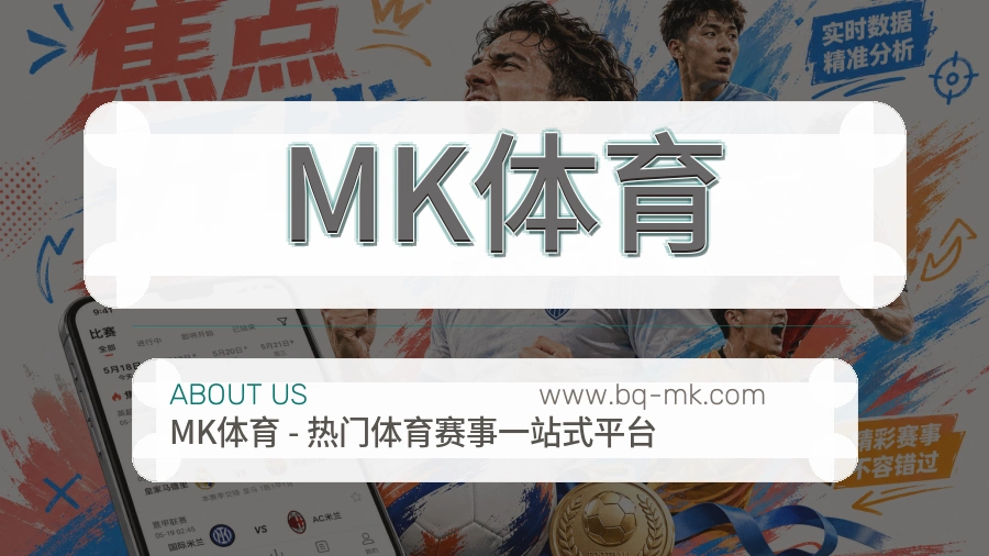 关于 MK体育