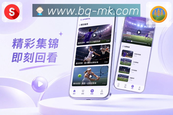 MK体育App年轻化亮点:清爽卡片、即时提醒、热评内容和分享赛况